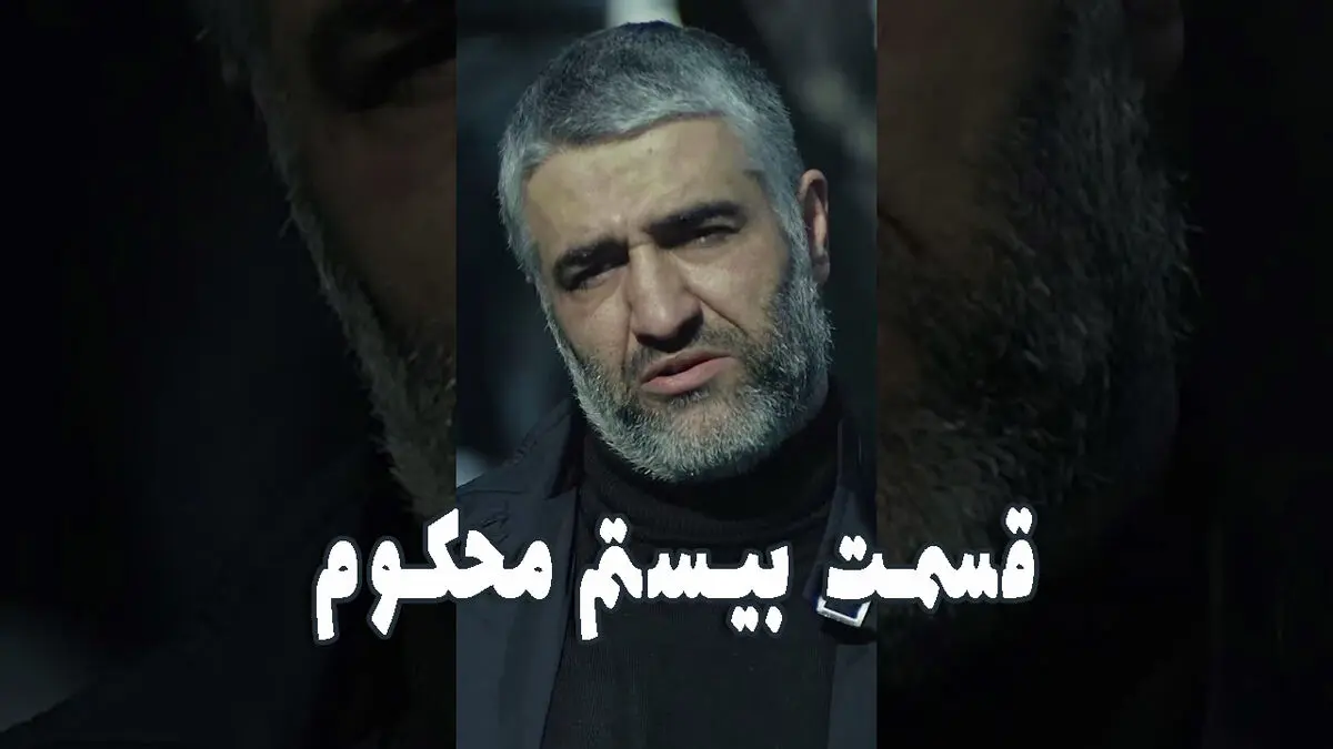 محکوم قسمت 20