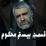 قسمت 20 محکوم را از اینجا تماشا کنید + لینک تماشای مستقیم