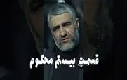قسمت 20 محکوم را از اینجا تماشا کنید + لینک تماشای مستقیم