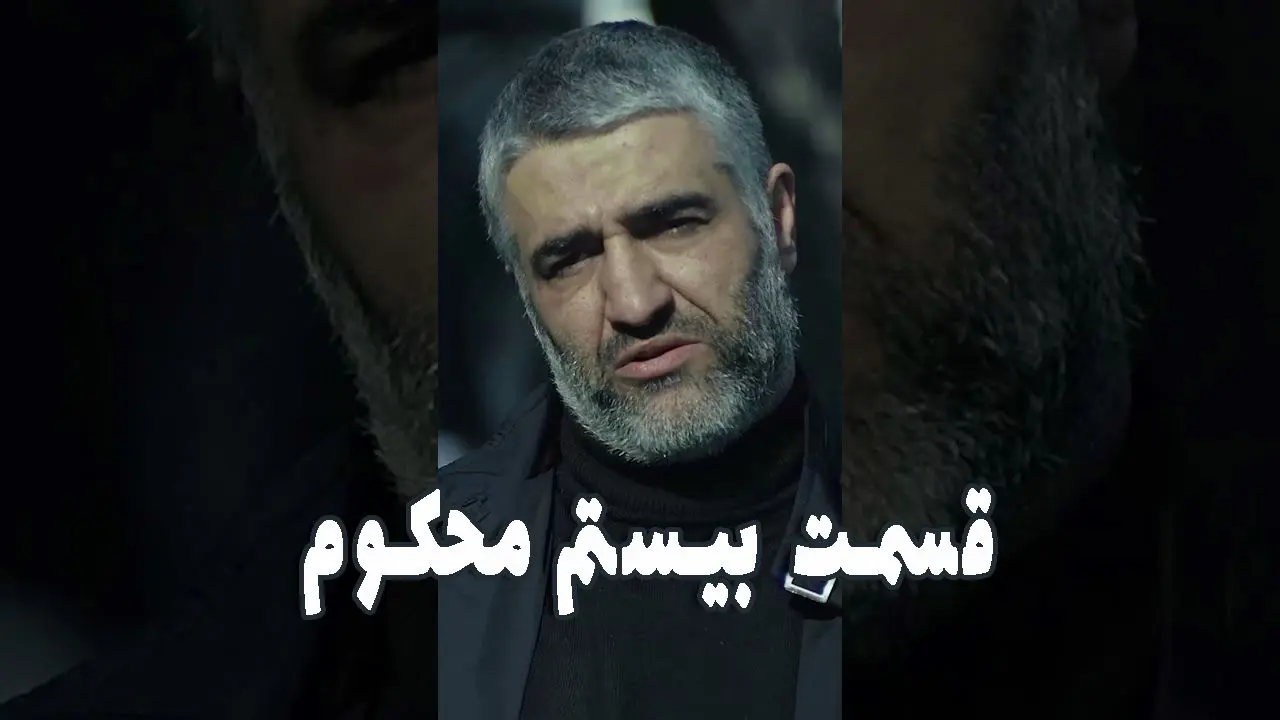 قسمت 20 محکوم را از اینجا تماشا کنید + لینک تماشای مستقیم