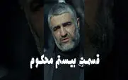 قسمت 20 محکوم را از اینجا تماشا کنید + لینک تماشای مستقیم
