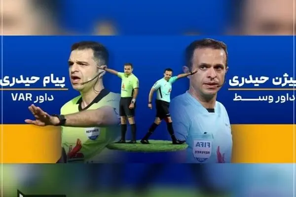 برادران حیدری داور دربی شدند! + زمان دقیق بازی