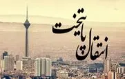  یکی از این 2 استان پایتخت جدید ایران می‌ شود!