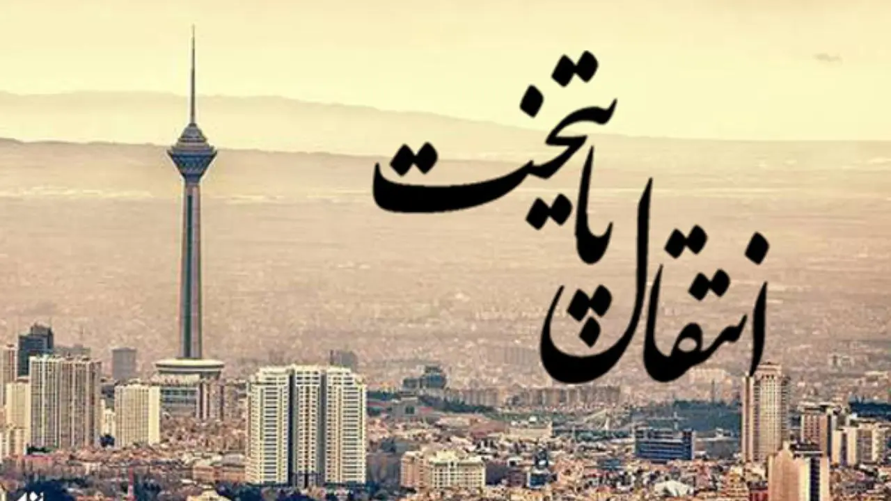  یکی از این 2 استان پایتخت جدید ایران می‌ شود!