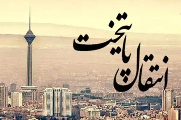  یکی از این 2 استان پایتخت جدید ایران می‌ شود!