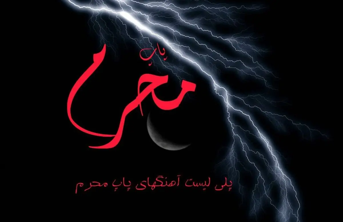 آهنگ محرم