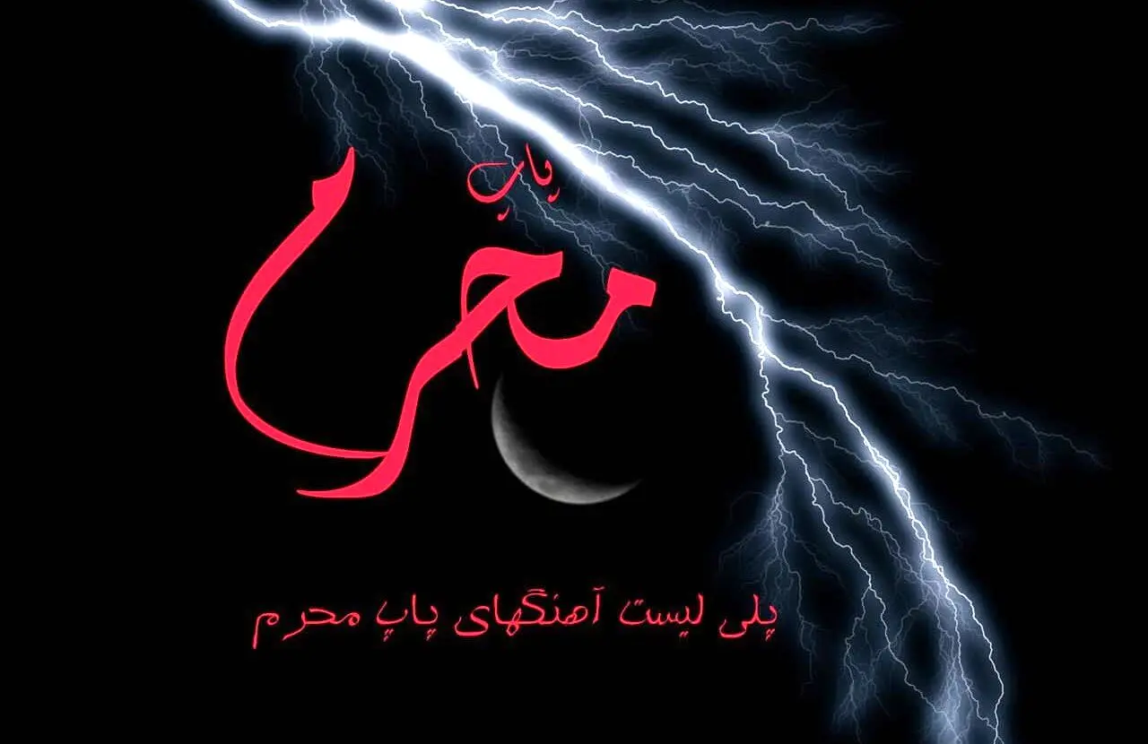 11 آهنگ پاپ مخصوص محرم 1403 با صدای خواننده های معروف + دانلود