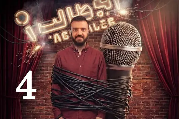 قسمت 4 مسابقه استند آپ کمدی ابوطالب + دانلود