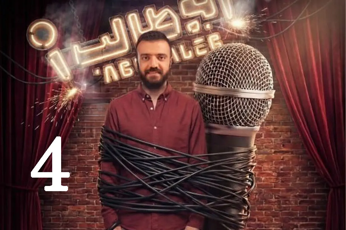 قسمت 4 مسابقه استند آپ کمدی ابوطالب + دانلود