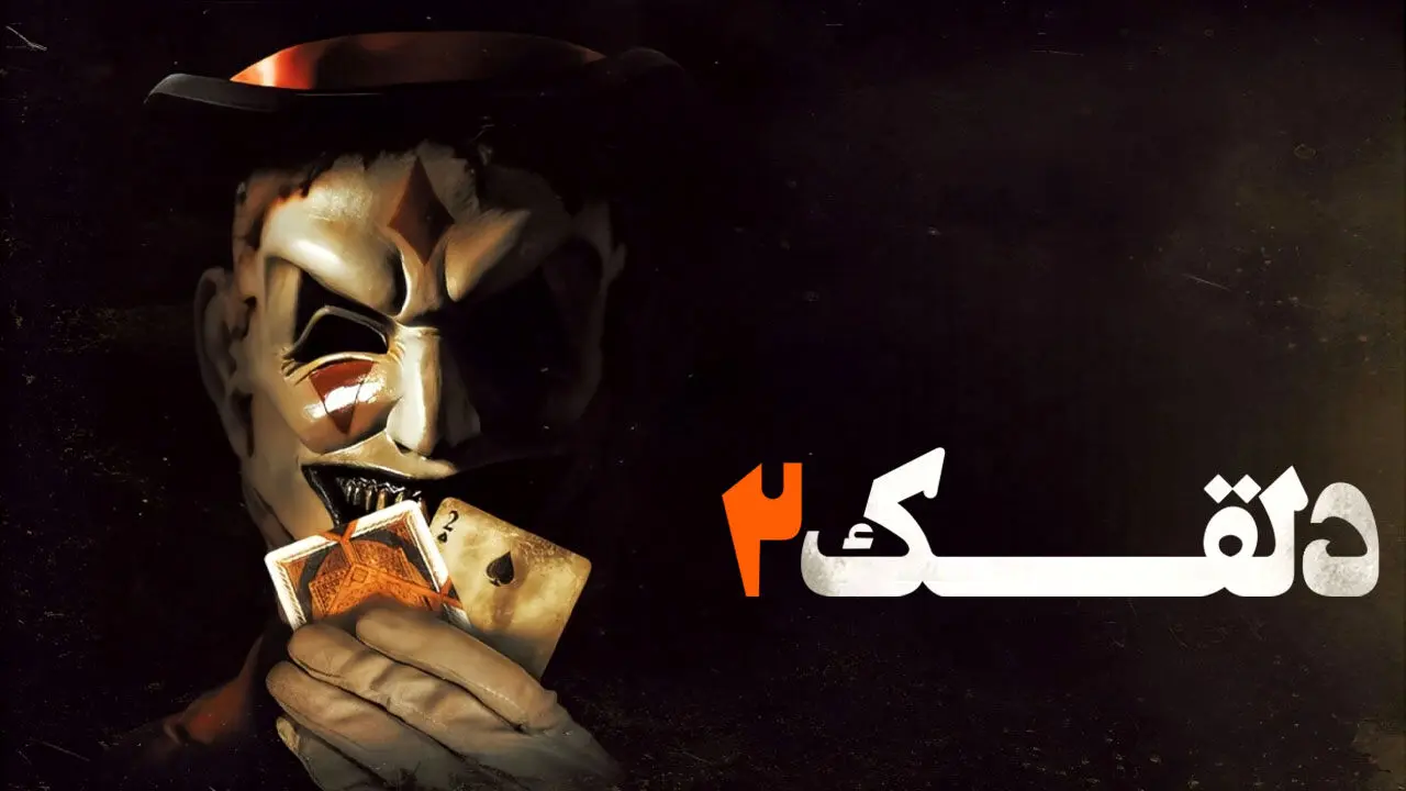 دانلود فیلم ترسناک دلقک The Jester 2 2025(زیرنویس فارسی)