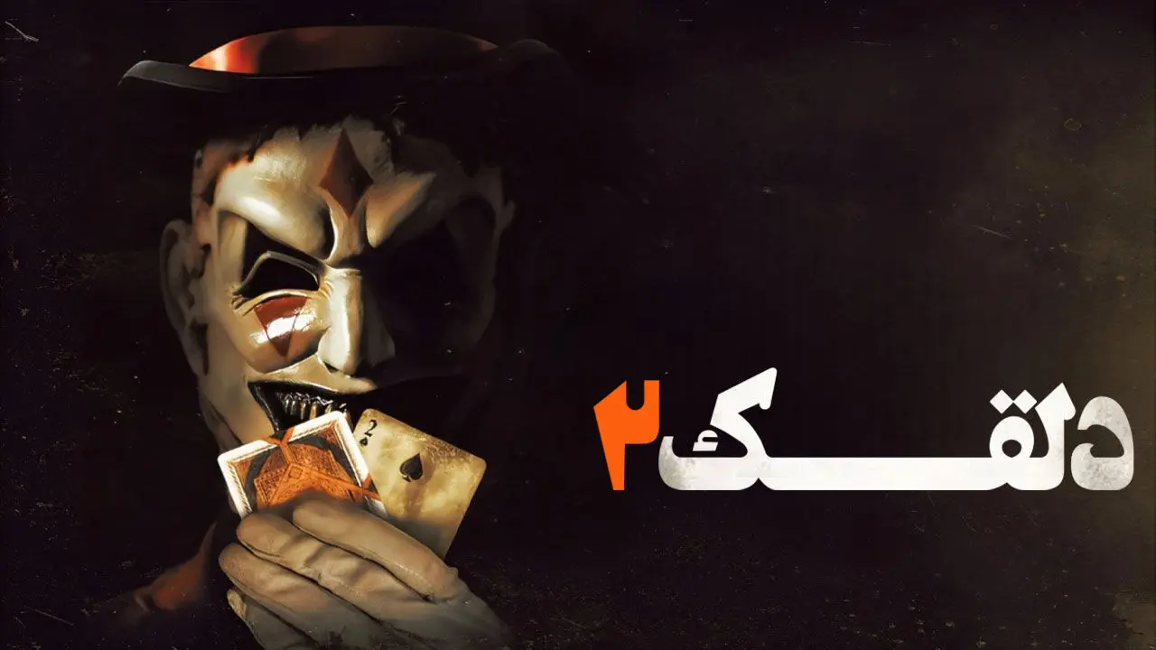دانلود فیلم ترسناک دلقک The Jester 2 2025(زیرنویس فارسی)