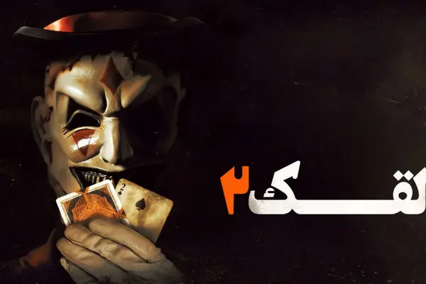 دانلود فیلم ترسناک دلقک The Jester 2 2025(زیرنویس فارسی)