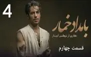 قسمت 4 سریال بامداد خمار منتشر شد + لینک تماشای مستقیم