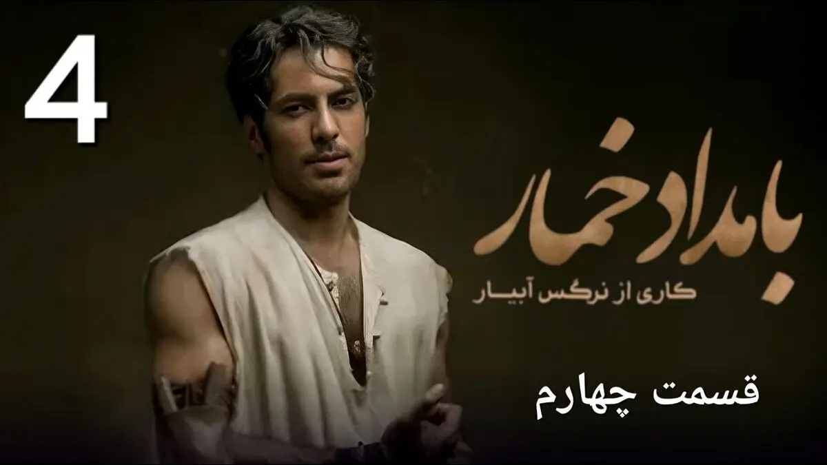 بامداد خمار قسمت 4