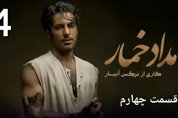 قسمت 4 سریال بامداد خمار منتشر شد + لینک دانلود مستقیم