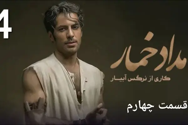 قسمت 4 سریال بامداد خمار منتشر شد + لینک دانلود مستقیم