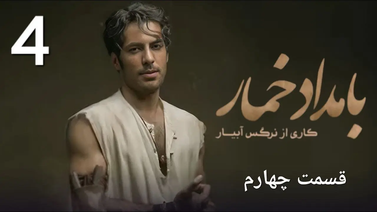 قسمت 4 سریال بامداد خمار منتشر شد + لینک تماشای مستقیم