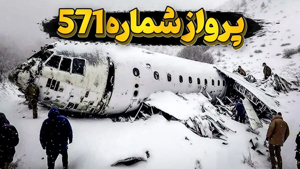 پرواز شماره 571
