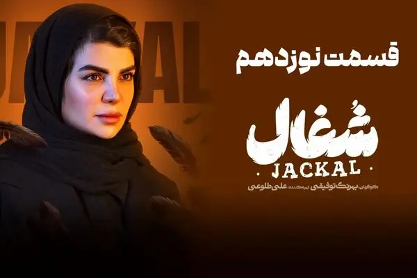 قسمت 19 شغال منتشر شد + دانلود