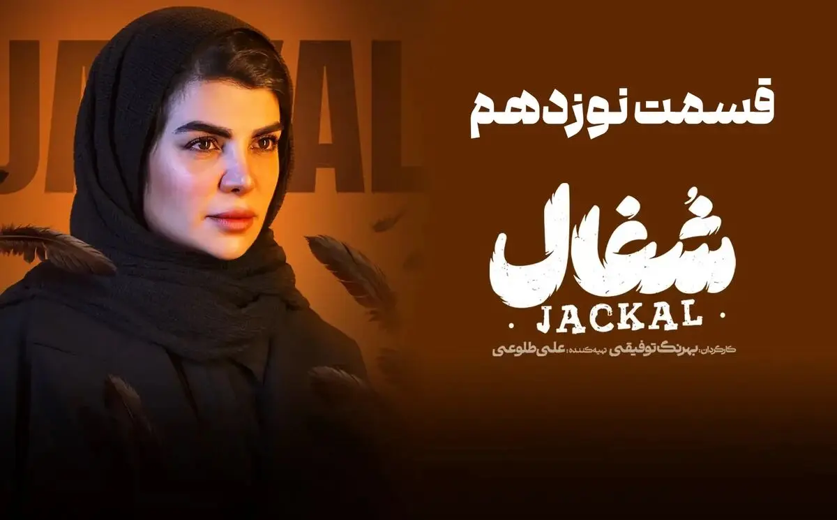 قسمت 19 شغال منتشر شد + دانلود