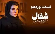 قسمت 19 شغال منتشر شد + دانلود