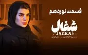 قسمت 19 شغال منتشر شد + دانلود