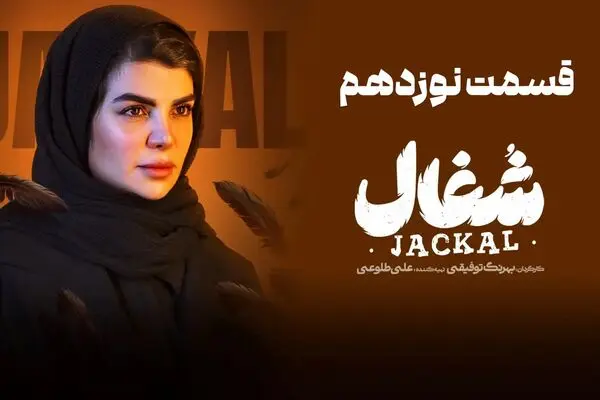 قسمت 19 شغال منتشر شد + دانلود