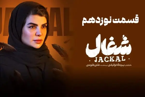 قسمت 19 شغال منتشر شد + دانلود