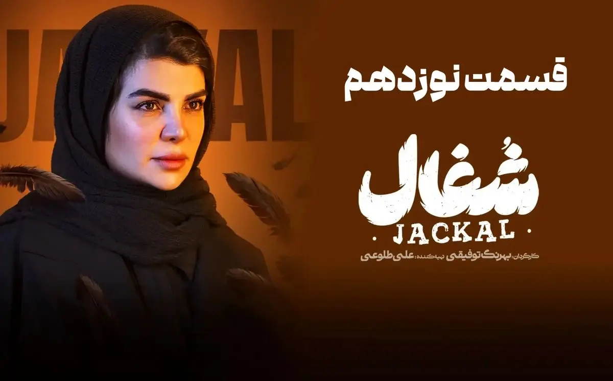 قسمت 19 شغال منتشر شد + دانلود