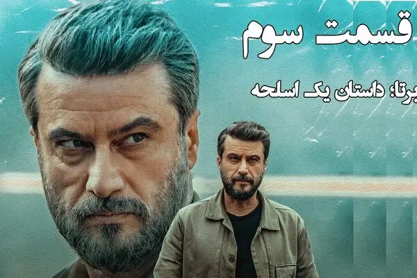 قسمت 3 سریال برتا رسید + لینک دانلود مستقیم