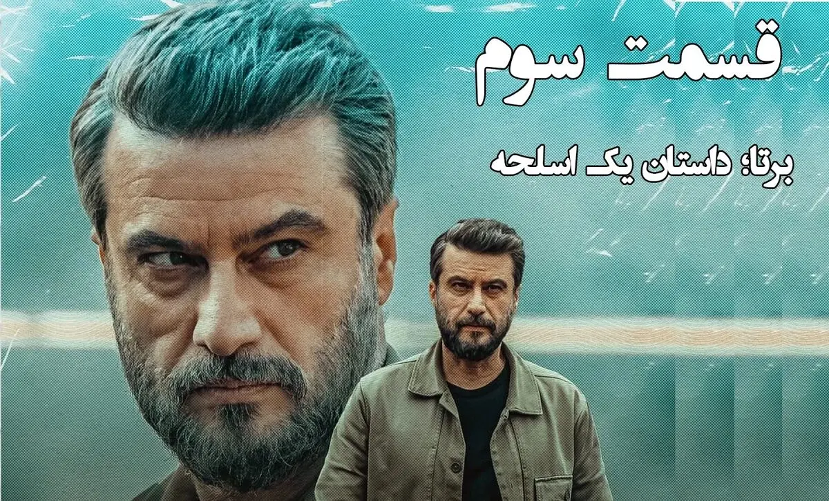 برتا قسمت سوم