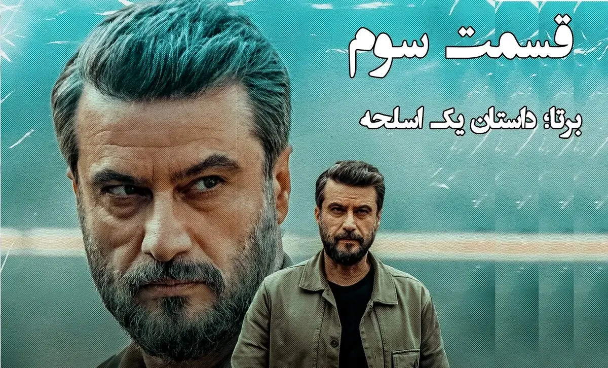 قسمت 3 سریال برتا رسید + لینک دانلود مستقیم