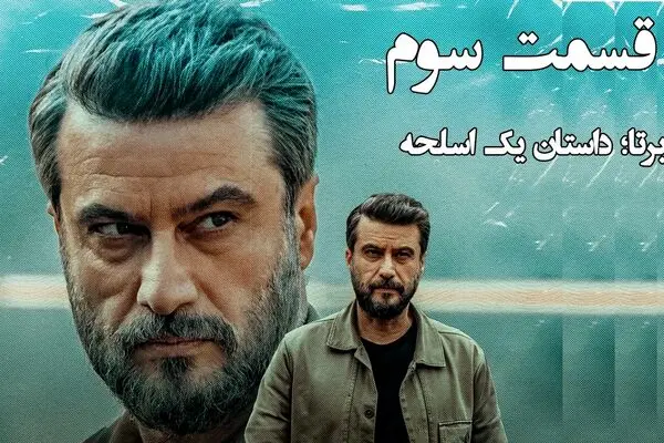قسمت 3 سریال برتا رسید + لینک دانلود مستقیم