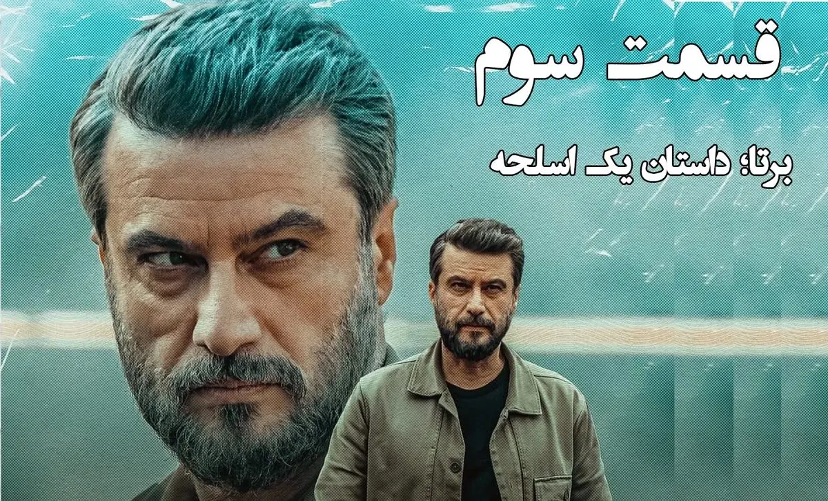 قسمت 3 سریال برتا رسید + لینک دانلود مستقیم