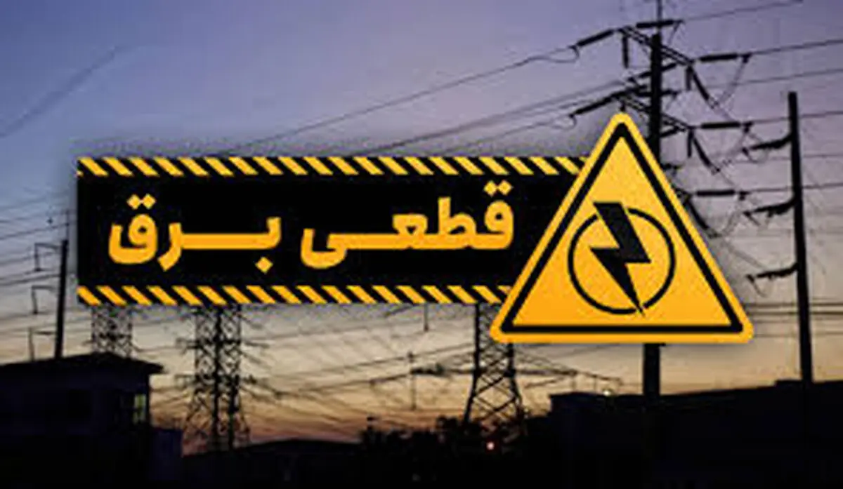 قطعی برق
