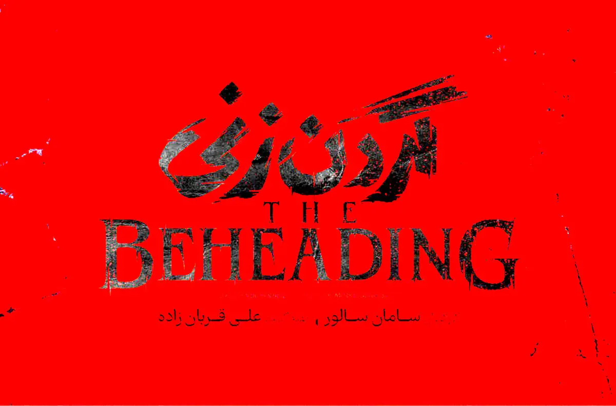سریال گردن زنی