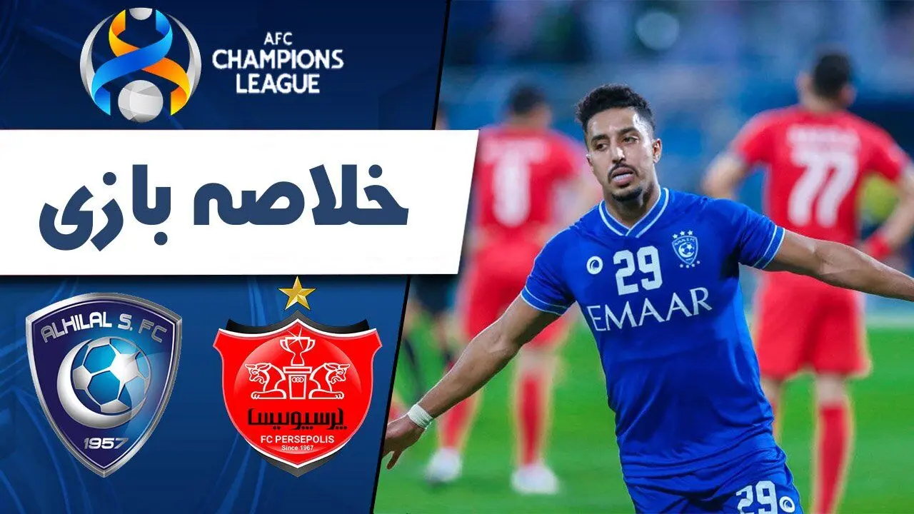 (ویدیو) خلاصه بازی پرسپولیس و الهلال 16 بهمن 1403