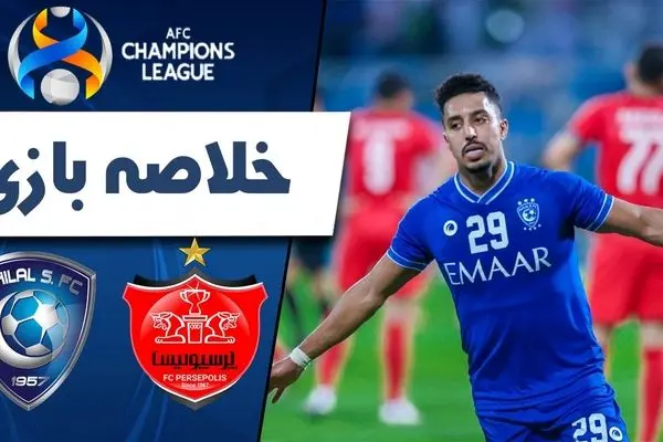 (ویدیو) خلاصه بازی پرسپولیس و الهلال 16 بهمن 1403