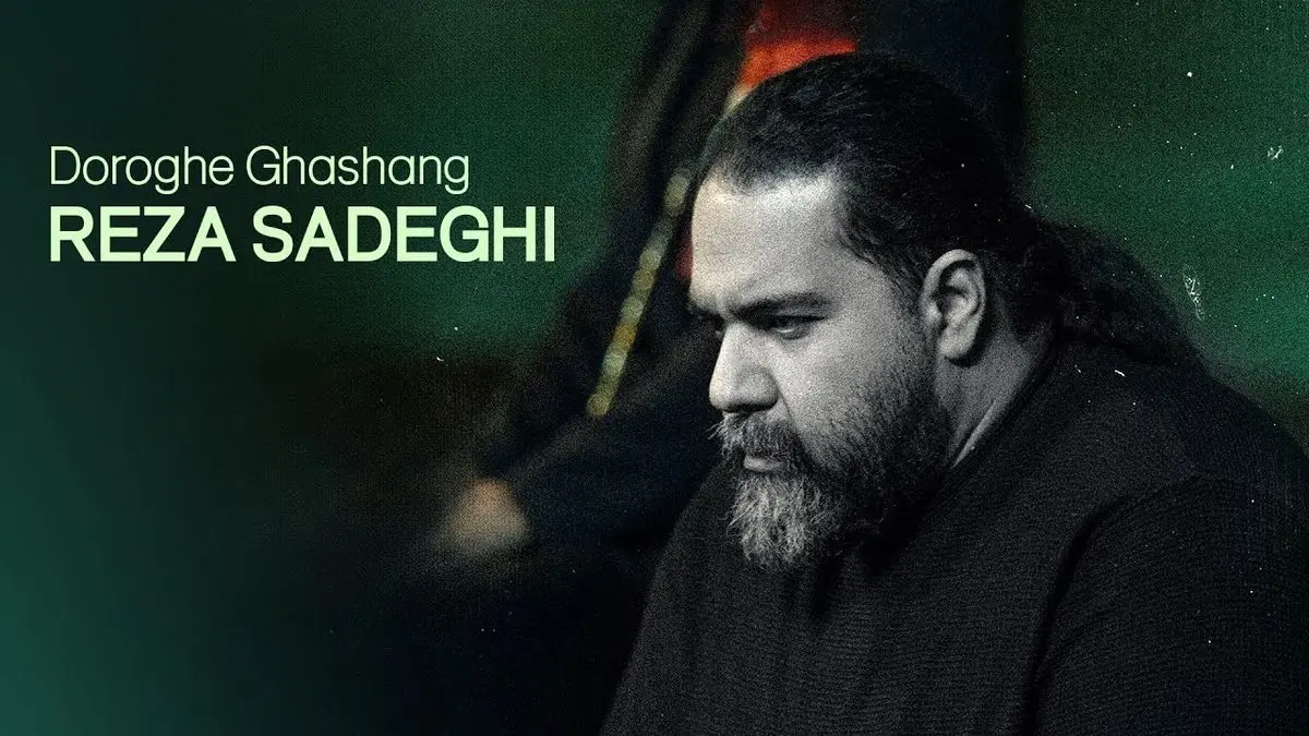 رضا صادقی دروغ قشنگ