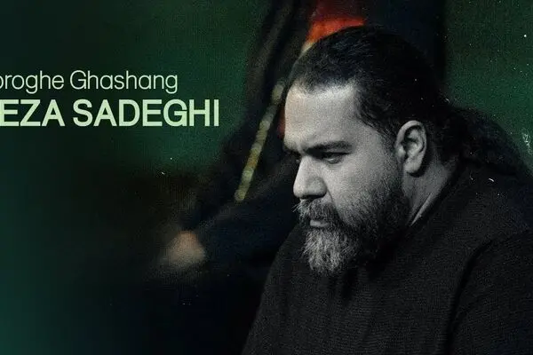 دانلود آهنگ جدید رضا صادقی به نام « دروغ قشنگ» + متن