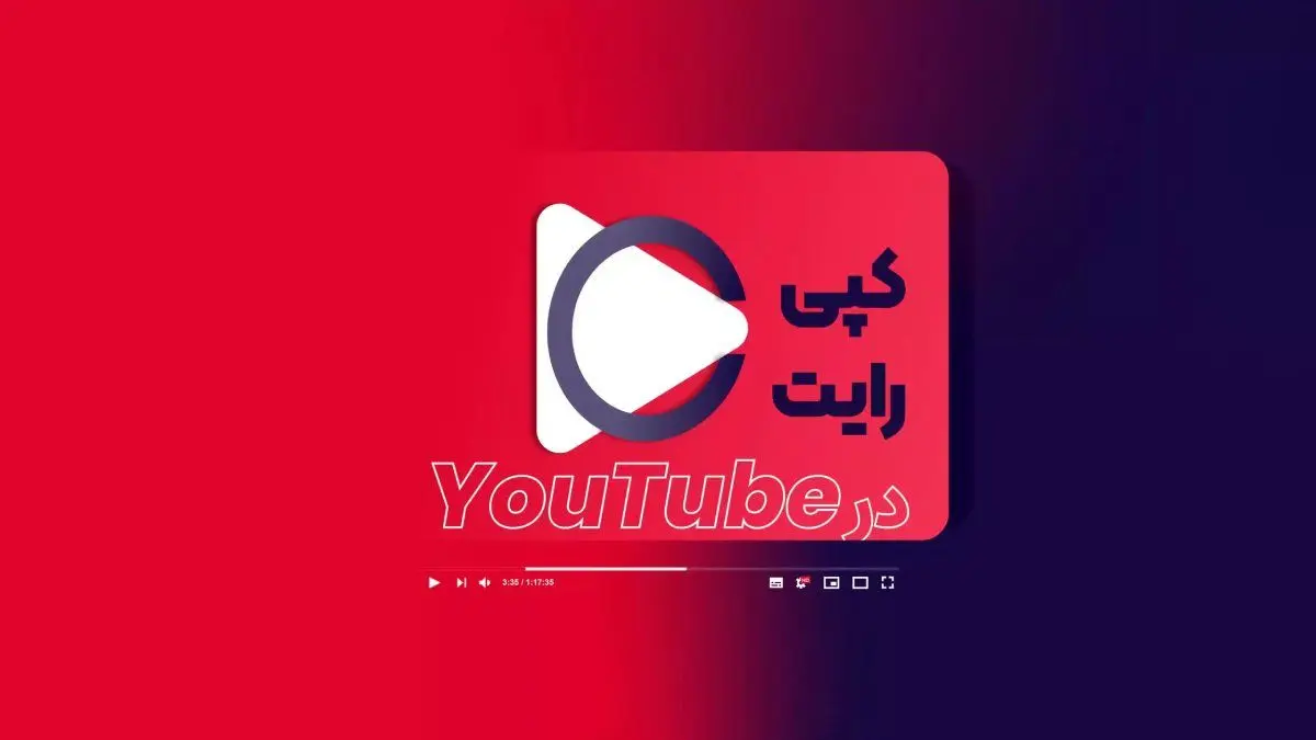 دانلود ویدیو بدون کپی رایت در یوتیوب