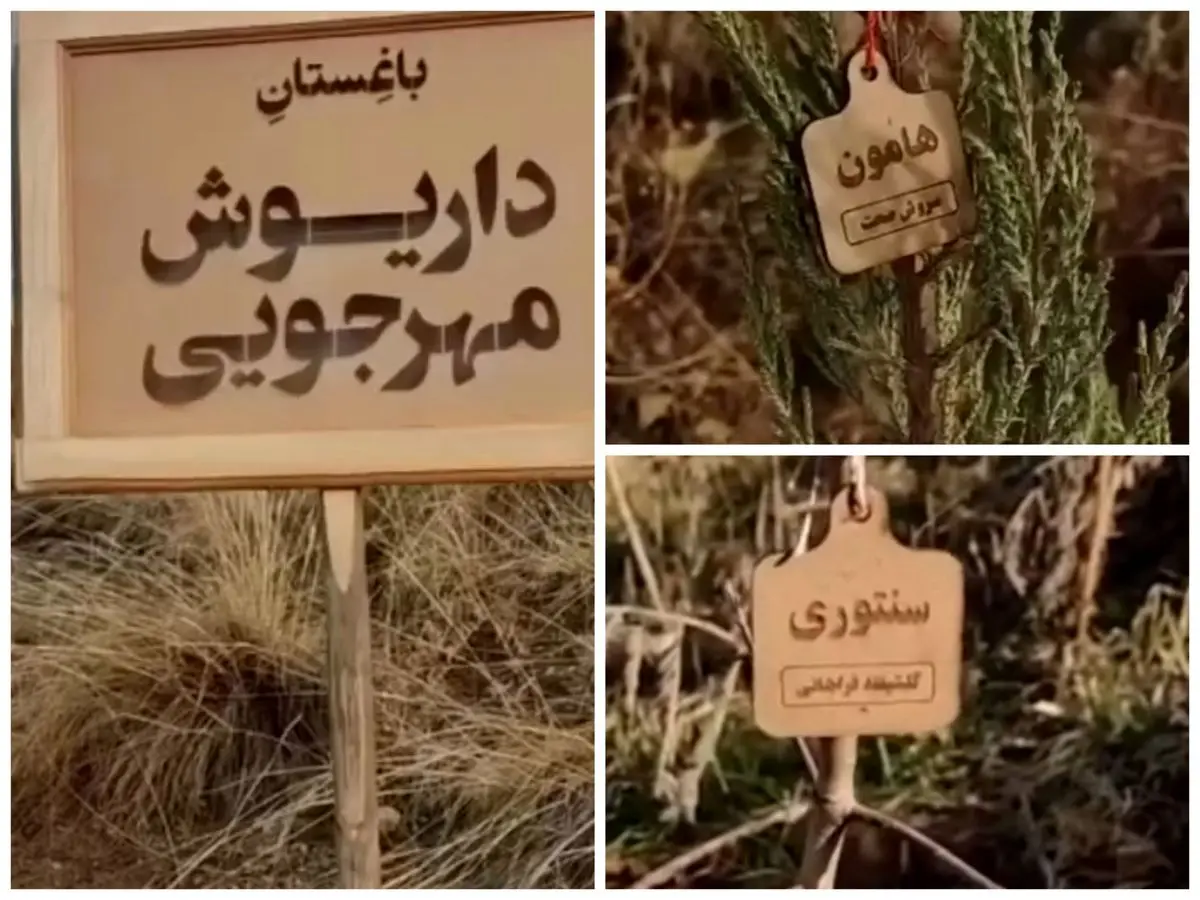 باغستان داریوش مهرجویی