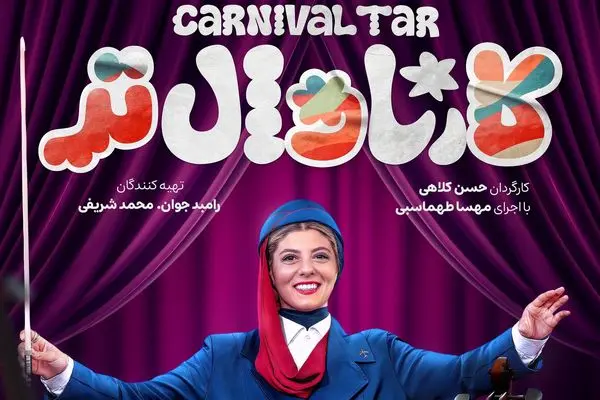 قسمت 12 برنامه کارناوال تر با اجرای مهسا طهماسبی + دانلود مستقیم