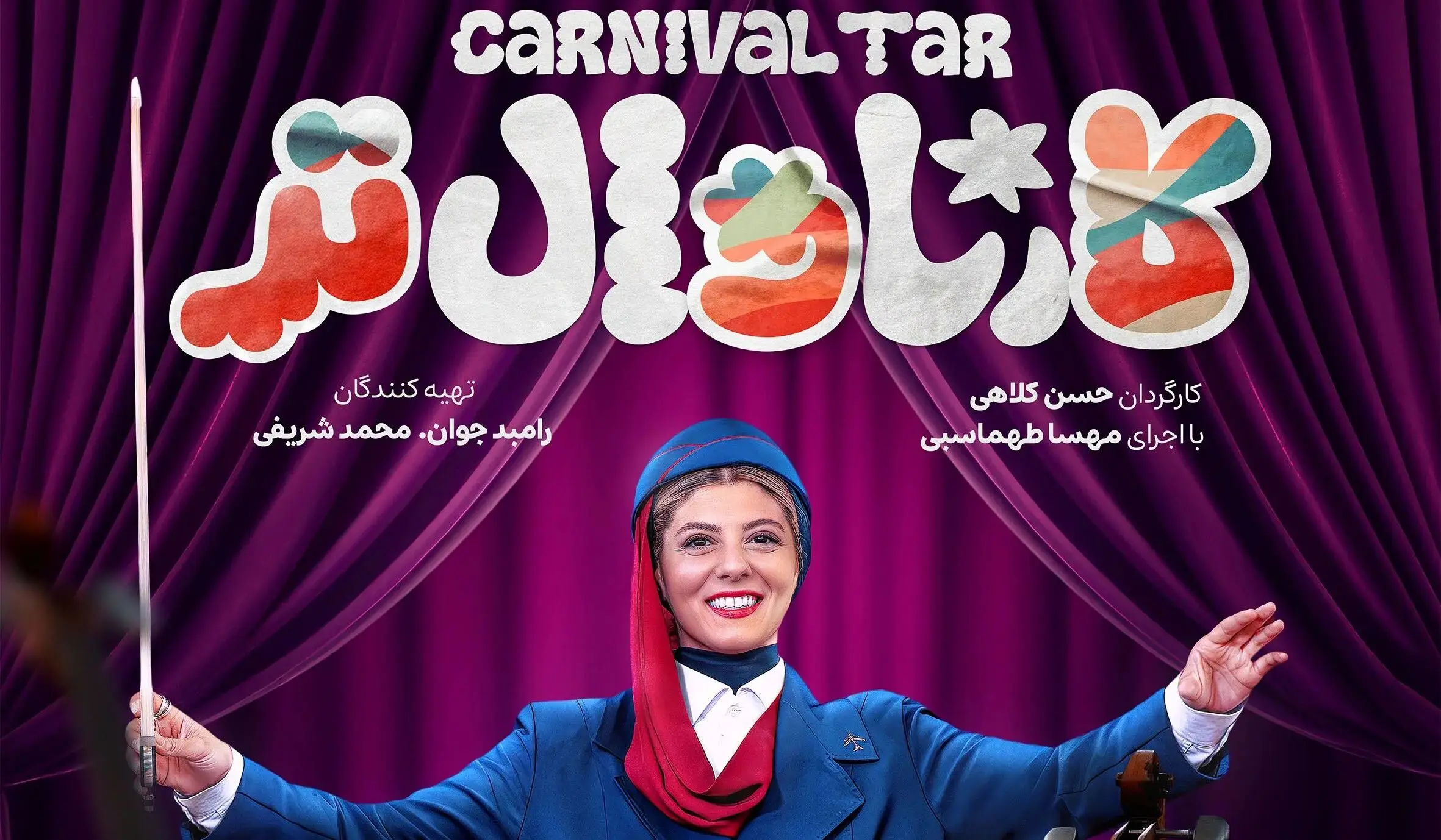 قسمت 12 برنامه کارناوال تر با اجرای مهسا طهماسبی + دانلود مستقیم