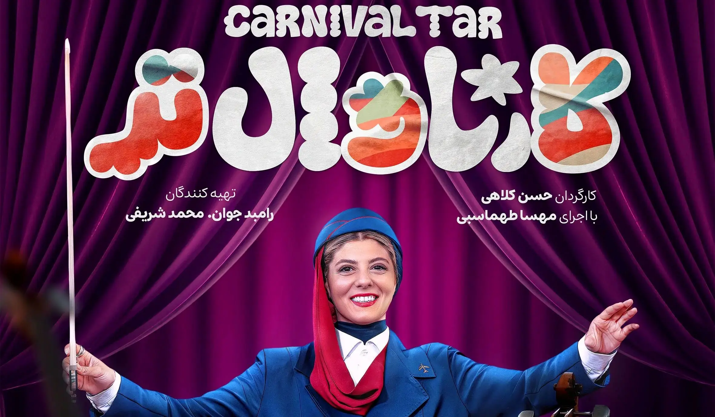 قسمت 12 برنامه کارناوال تر با اجرای مهسا طهماسبی + دانلود مستقیم