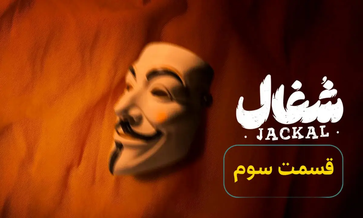 شغال قسمت سوم