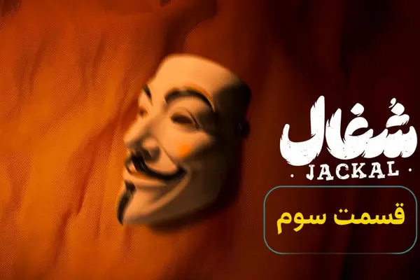 لینک دانلود مستقیم قسمت 3 شغال!