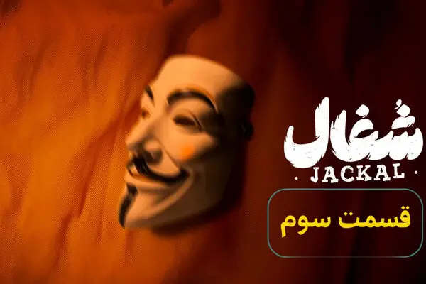 لینک دانلود مستقیم قسمت 3 شغال!