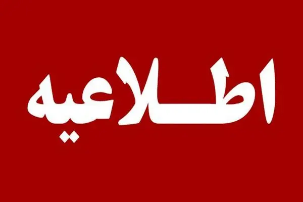 تعطیلی ادارات و مراکز دولتی استان تهران در روز چهارشنبه 10دی 1404