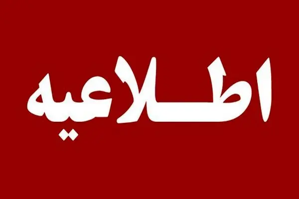 تعطیلی ادارات و مراکز دولتی استان تهران در روز چهارشنبه 10دی 1404